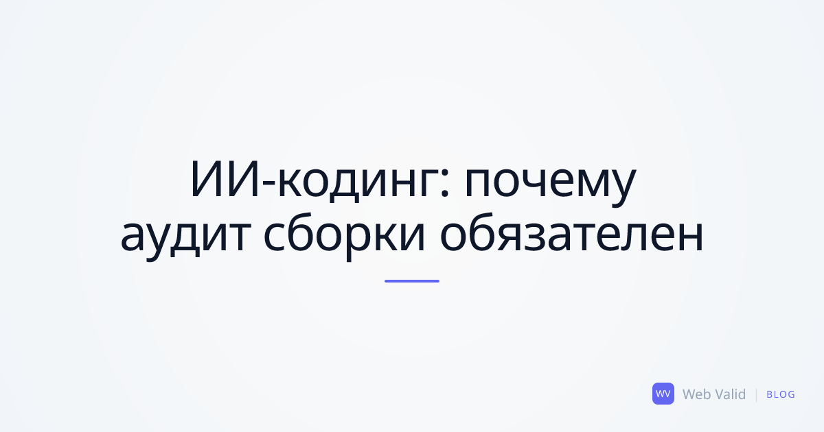 ИИ-кодинг и слепое пятно: почему вам необходим аудит билда