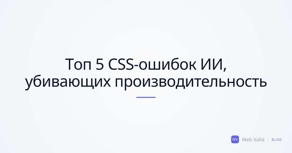 Кладбище стилей: Топ 5 фатальных CSS-ошибок ИИ, убивающих производительность