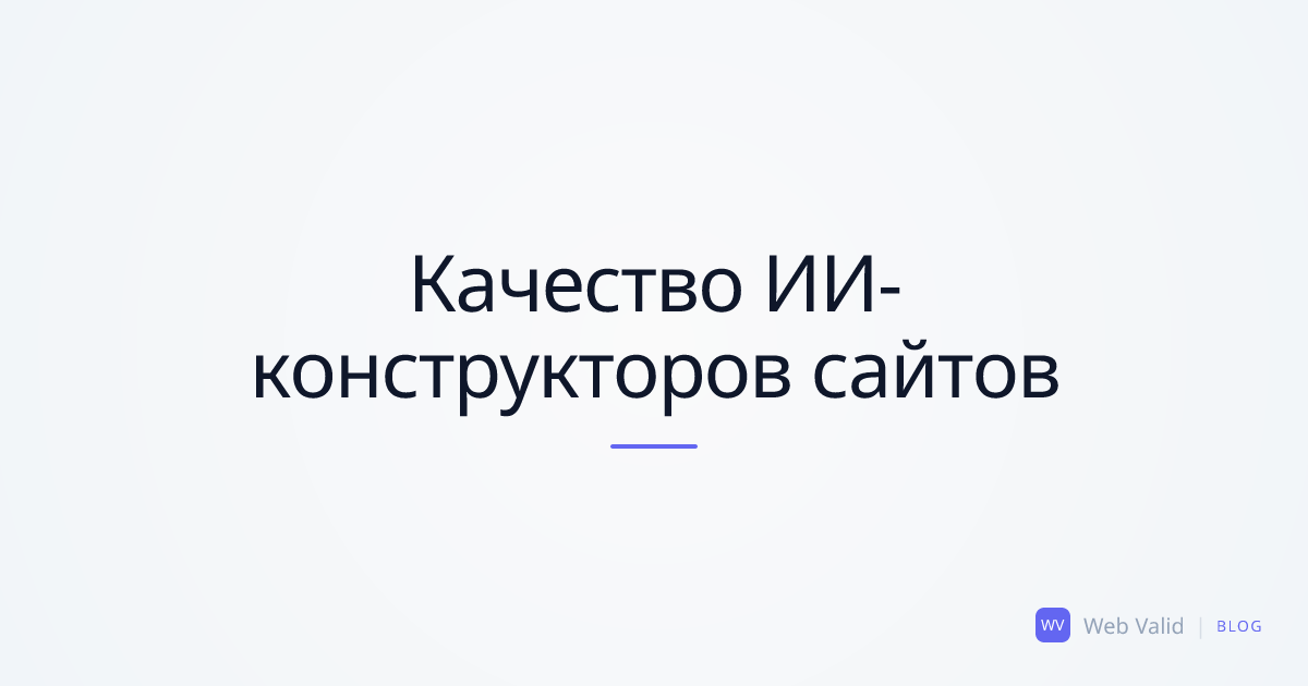 AI-First сайты: Почему платформы «Сайт за 2 минуты» выдают посредственный результат