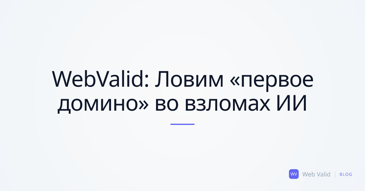 WebValid ловит «первое домино»: кейс взлома McKinsey, BCG и Bain