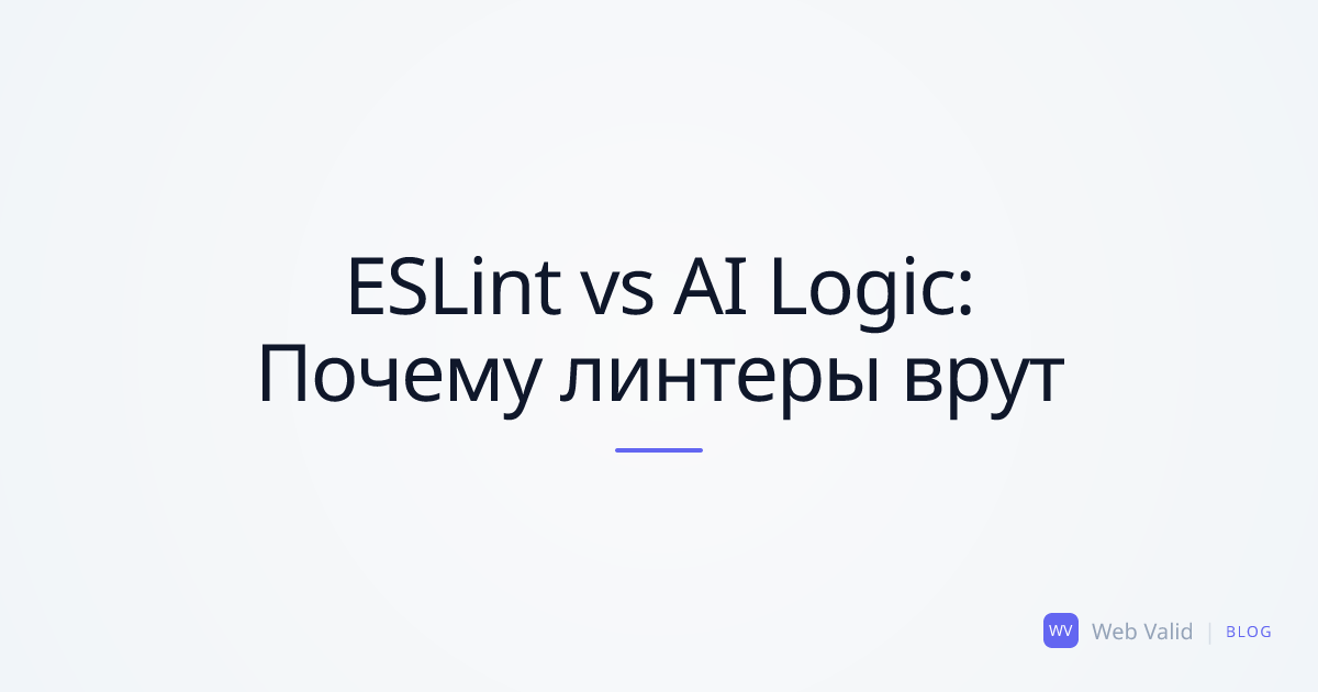 Иллюзия чистого кода: Почему линтеры (ESLint) не спасают от логических ошибок ИИ