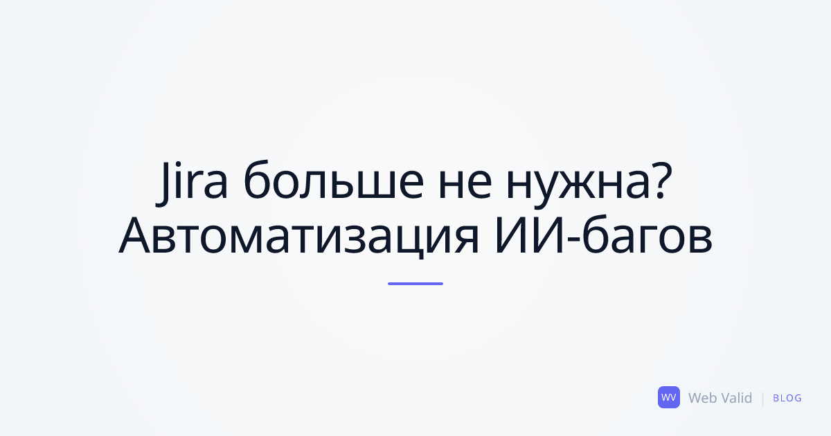 Jira больше не нужна? Как автоматизировать передачу багов ИИ-разработчикам