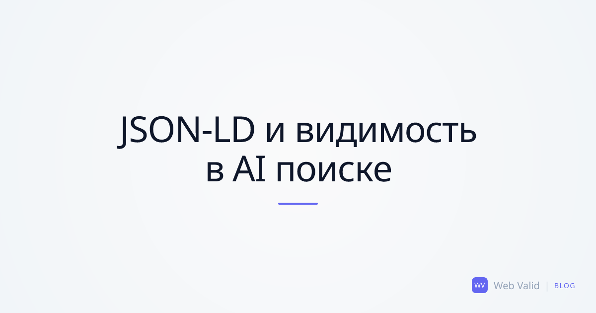Невидим для поиска: Как отсутствие JSON-LD снижает видимость в SERP