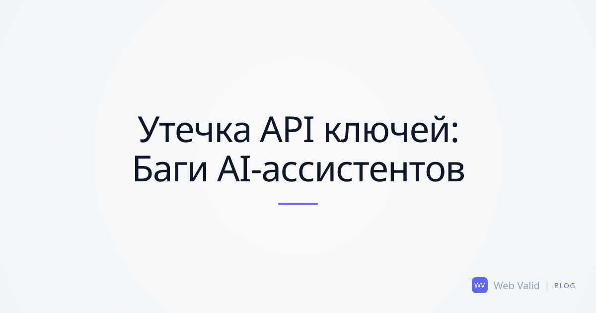 Утекшие API-ключи: Как AI подставляет джунов при генерации кода