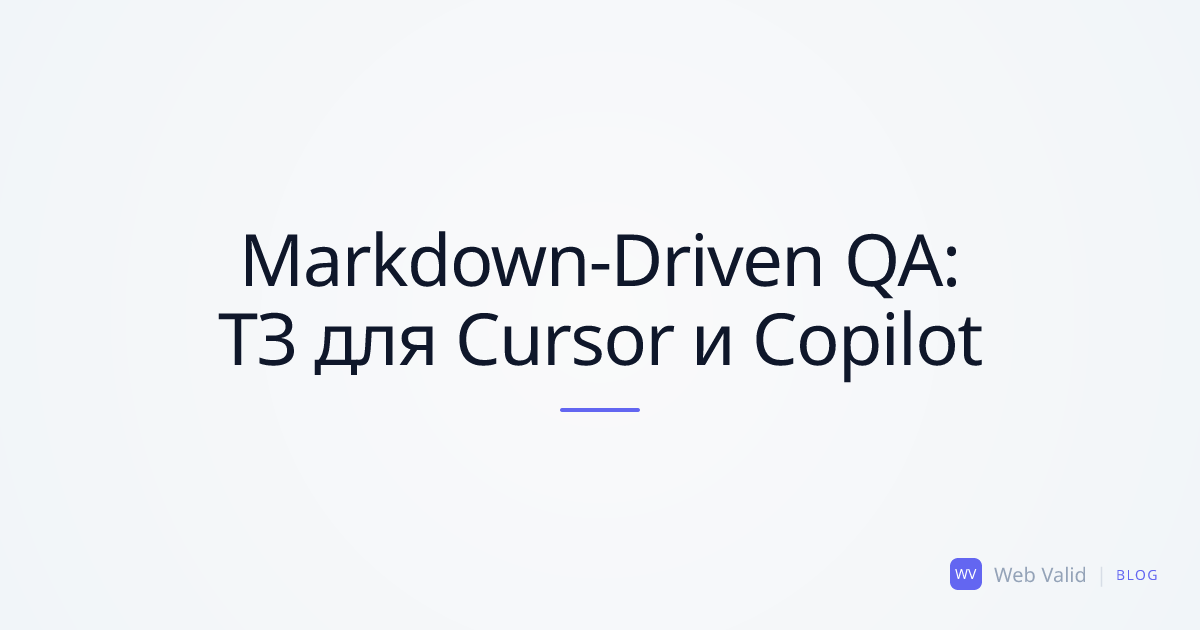 Markdown-Driven QA: Как превратить аудит сайта в идеальное ТЗ для ИИ за 10 секунд