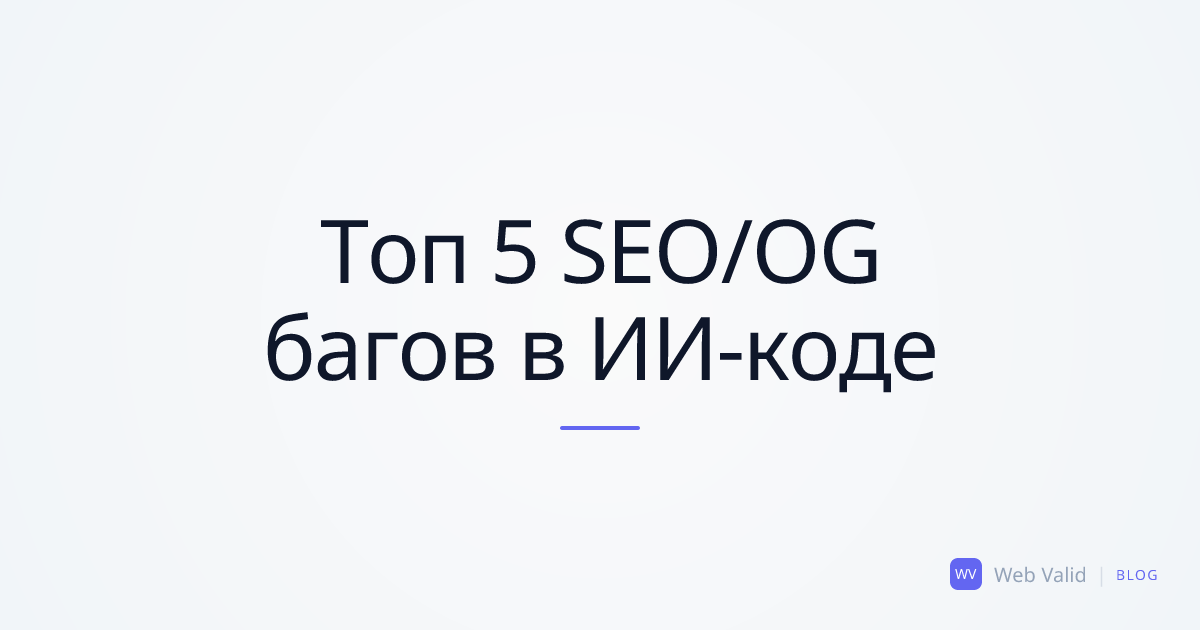 Топ 5 багов SEO и OpenGraph, которые должен исправить каждый «вайб-кодер»
