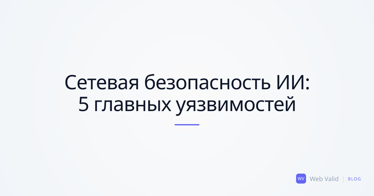 Оголённый провод: Как ИИ-кодеры оставляют сеть без защиты