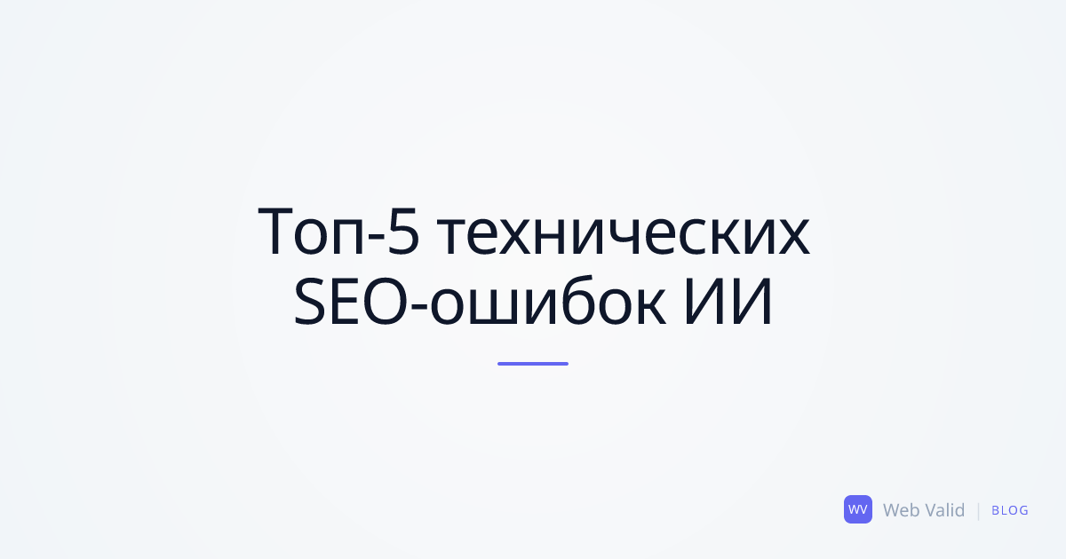 Невидимая архитектура: Топ-5 изощренных SEO-ошибок, в которых Cursor заводит в тупик