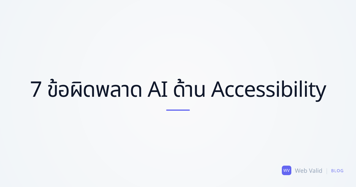 Blind Code: 7 ข้อผิดพลาดร้ายแรงด้าน Accessibility ที่ AI มักจะทำพลาด