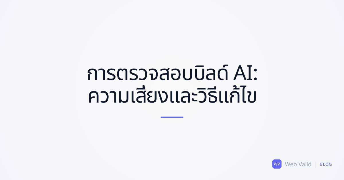 การเขียนโค้ดด้วย AI และจุดบอด: ทำไมคุณถึงต้องการการตรวจสอบบิลด์ (Build Audit)