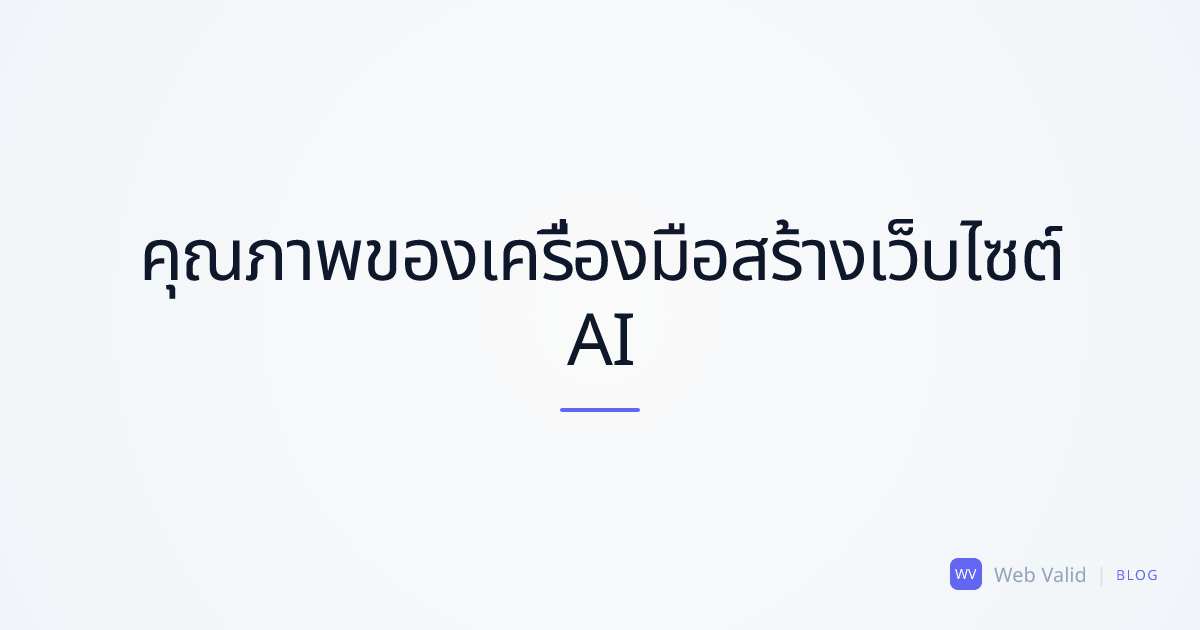 เว็บไซต์ AI-First: ทำไมแพลตฟอร์ม «สร้างเว็บใน 2 นาที» ถึงให้คุณภาพที่ต่ำกว่ามาตรฐาน