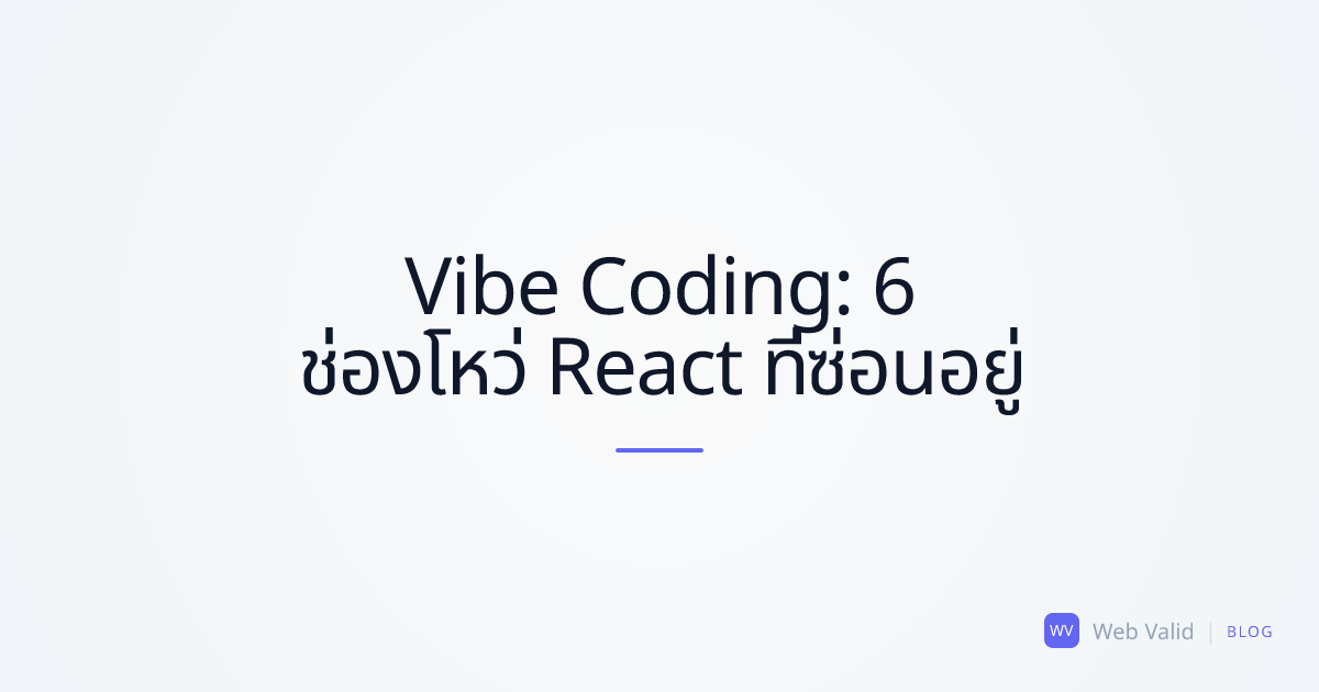 กับดัก Vibe Coding: 6 ช่องโหว่ React ที่ซ่อนอยู่