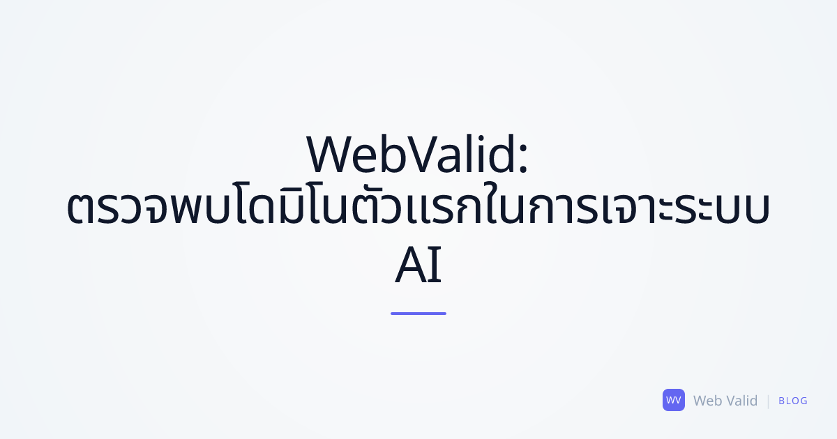 WebValid ตรวจจับ 'โดมิโนตัวแรก': วิธีที่ AI เจาะระบบ McKinsey, BCG และ Bain