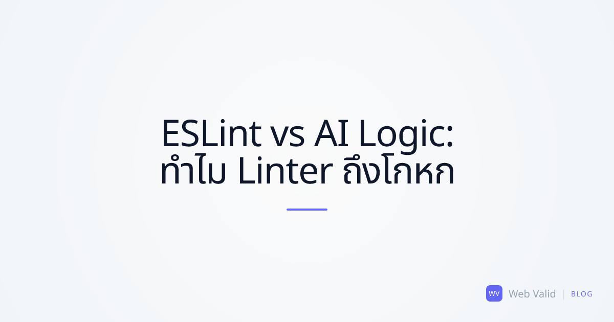 มายาคติของโค้ดที่สะอาด: ทำไม Linter (ESLint) ถึงช่วยคุณจากข้อผิดพลาดทางตรรกะของ AI ไม่ได้
