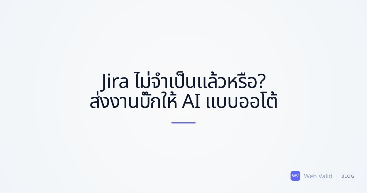 Jira ไม่จำเป็นแล้วหรือ? วิธีส่งตั๋วบั๊กให้ AI Developer แบบอัตโนมัติ