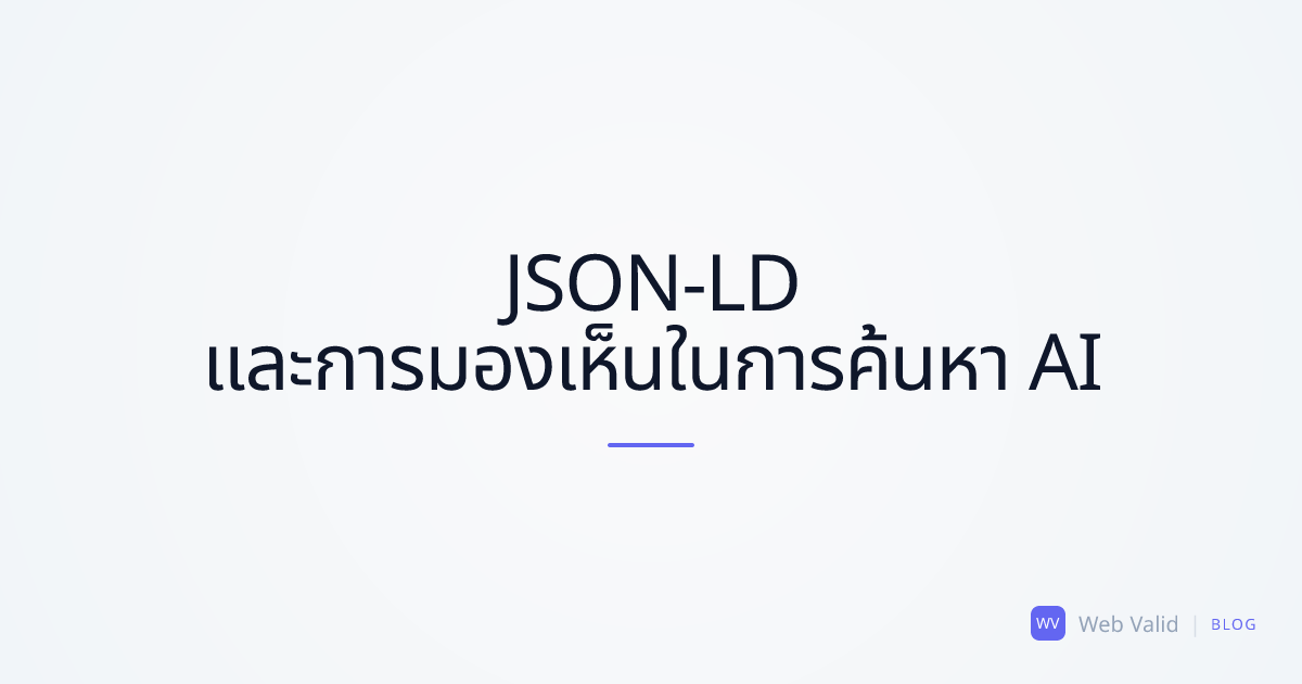 มองไม่เห็นในการค้นหา: การขาด JSON-LD ช่วยลดการมองเห็นใน SERP ของคุณอย่างไร