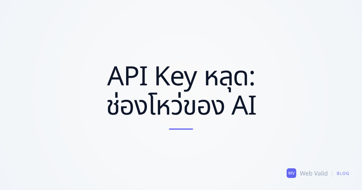 API Key หลุด: วิธีที่ AI ทำให้โปรแกรมเมอร์มือใหม่ตกที่นั่งลำบากระหว่างการสร้างโค้ด
