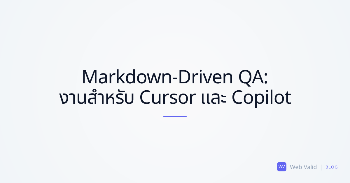 QA ที่ขับเคลื่อนด้วย Markdown: เปลี่ยนการตรวจสอบเว็บไซต์ให้เป็นงาน AI ที่สมบูรณ์แบบใน 10 วินาที
