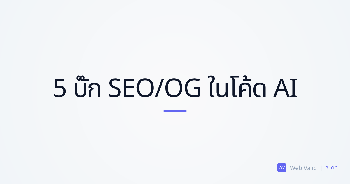 5 บั๊ก SEO และ OpenGraph ที่ 'Vibe-Coder' ทุกคนต้องแก้