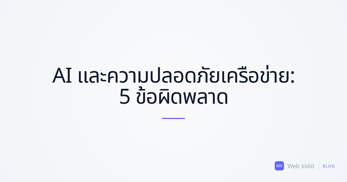 Open Wire: วิธีที่นักเขียนโปรแกรม AI ทำลายความปลอดภัยเครือข่ายของโปรเจกต์โดยไม่รู้ตัว