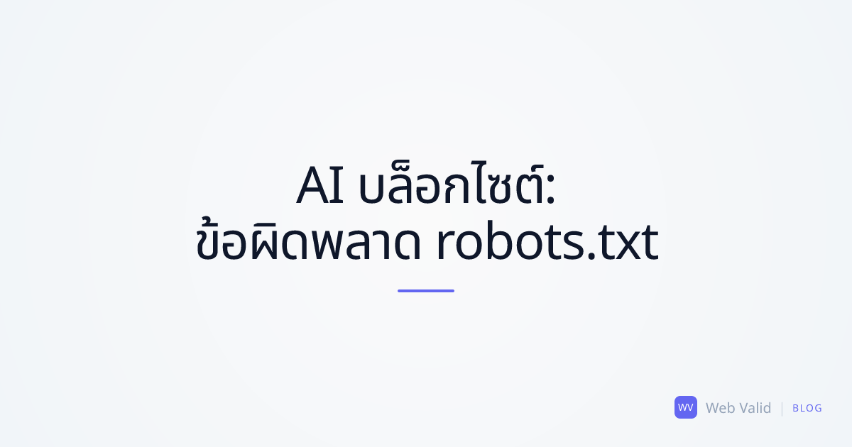 AI บล็อกไซต์ของคุณ: 5 ข้อผิดพลาดร้ายแรงของ robots.txt ในการ Vibe Coding