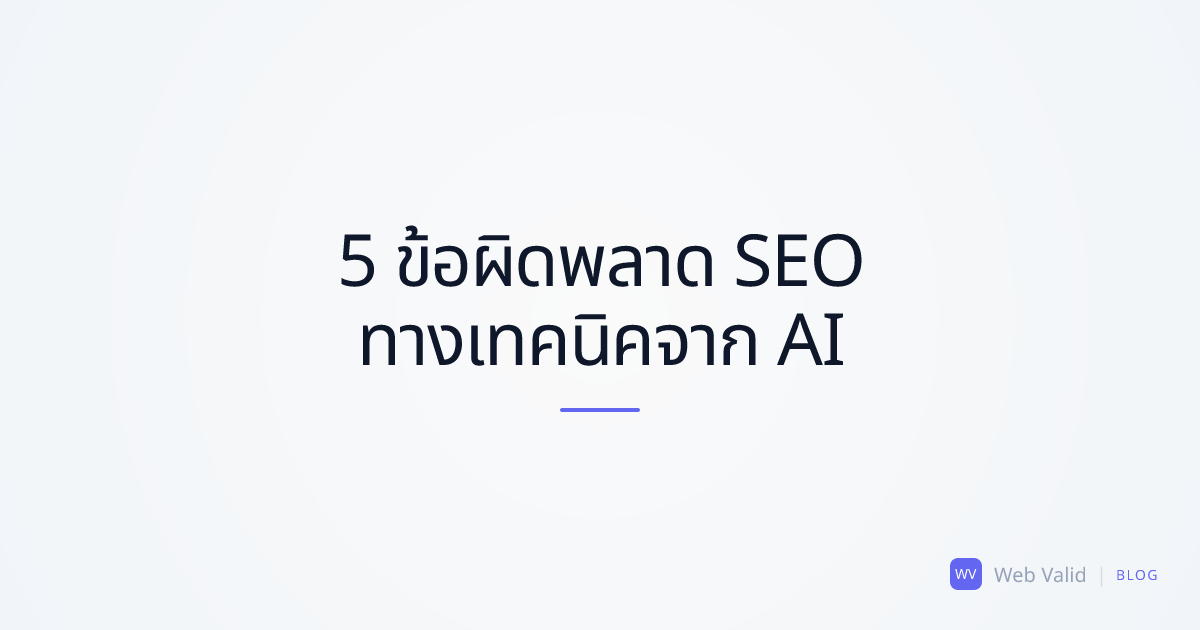 สถาปัตยกรรมล่องหน: 5 ข้อผิดพลาด SEO ทางเทคนิคที่ AI มักแอบใส่มาให้คุณ
